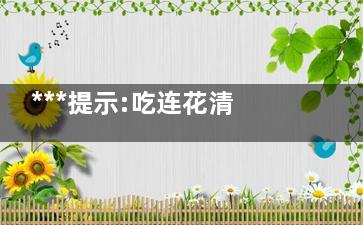 ***提示:吃连花清瘟就别吃布洛芬 ***退烧哪个药更可靠呢？